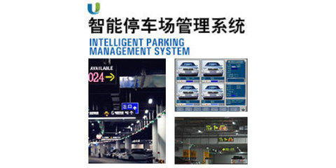 智能停车场管理系统 从停车引导到地下管理的全面革新